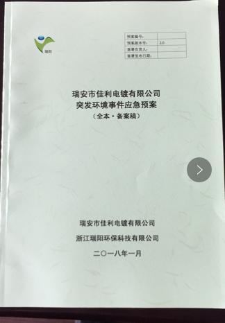 突發(fā)環(huán)境事件應(yīng)急預案